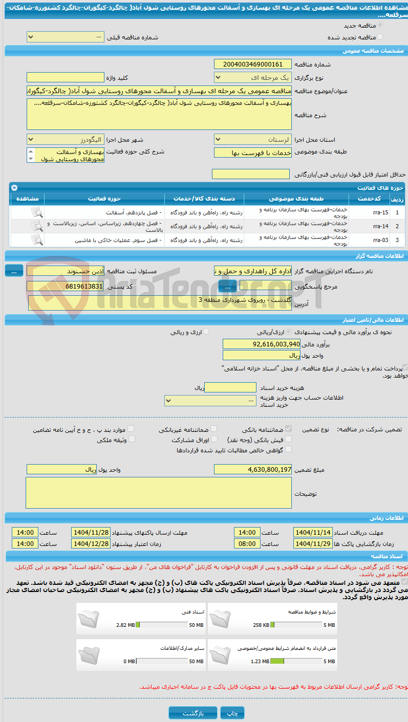 تصویر کوچک آگهی مناقصه عمومی یک مرحله ای بهسازی و آسفالت محورهای روستایی شول آباد( چالگرد-کیگوران-چالگرد کشتورزه-شامکان-سرقلعه....