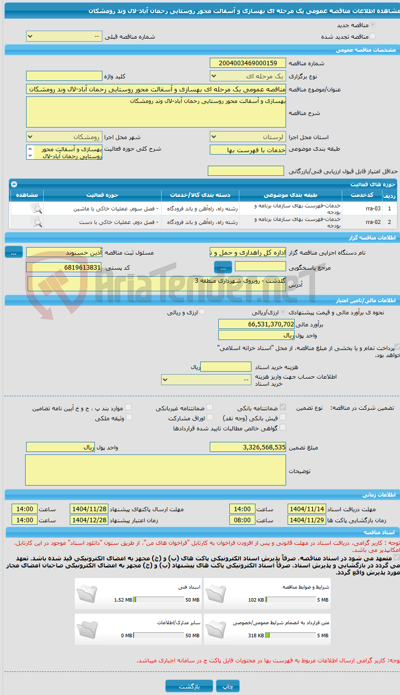 تصویر کوچک آگهی مناقصه عمومی یک مرحله ای بهسازی و آسفالت محور روستایی رحمان آباد-لال وند رومشکان