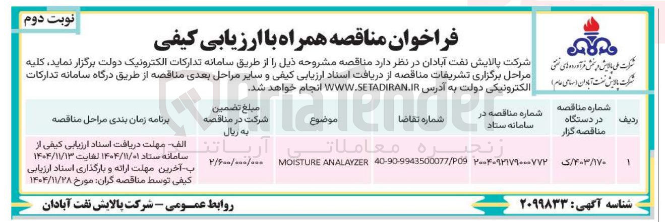 تصویر کوچک آگهی MOISTURE ANALAYZER