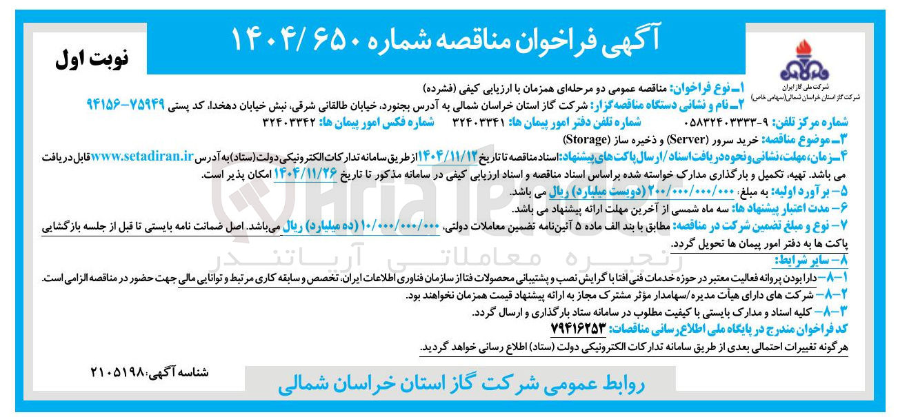 تصویر کوچک آگهی خرید سرور (Server) و ذخیره ساز (Storage) 