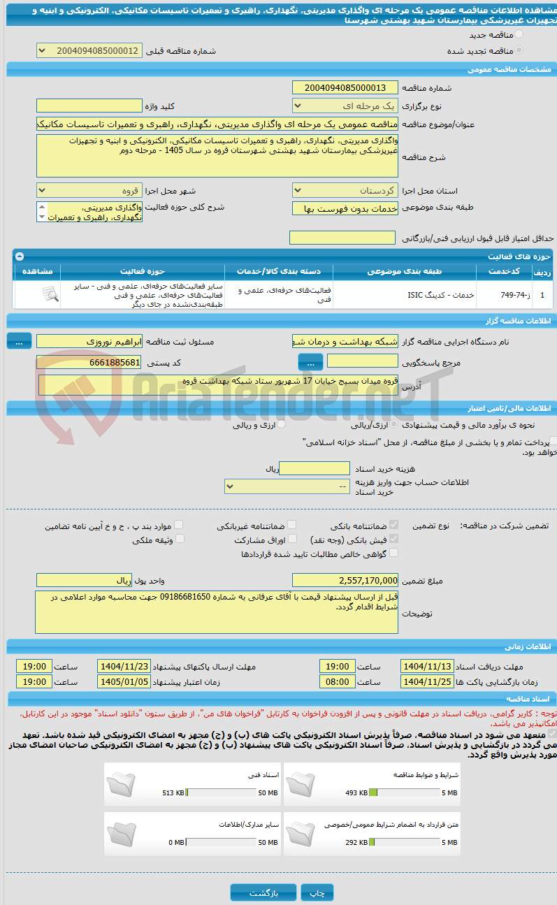 تصویر کوچک آگهی مناقصه عمومی یک مرحله ای واگذاری مدیریتی، نگهداری، راهبری و تعمیرات تاسیسات مکانیکی، الکترونیکی و ابنیه و تجهیزات غیرپزشکی بیمارستان شهید بهشتی شهرستا