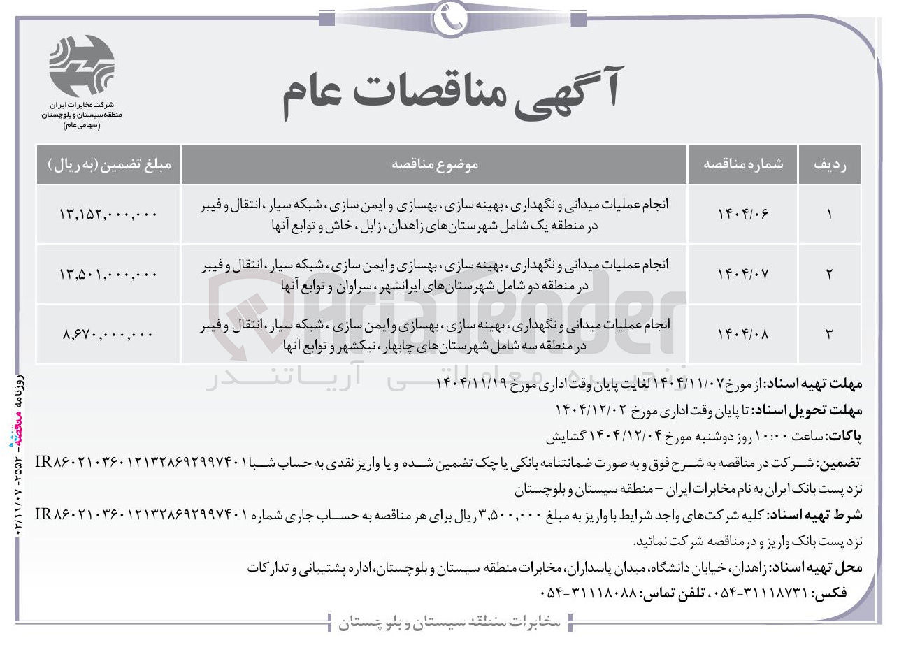 تصویر کوچک آگهی انجام عملیات میدانی و نگهداری بهینه سازی بهسازی و ایمن سازی شبکه سیار ، انتقال و فیبر