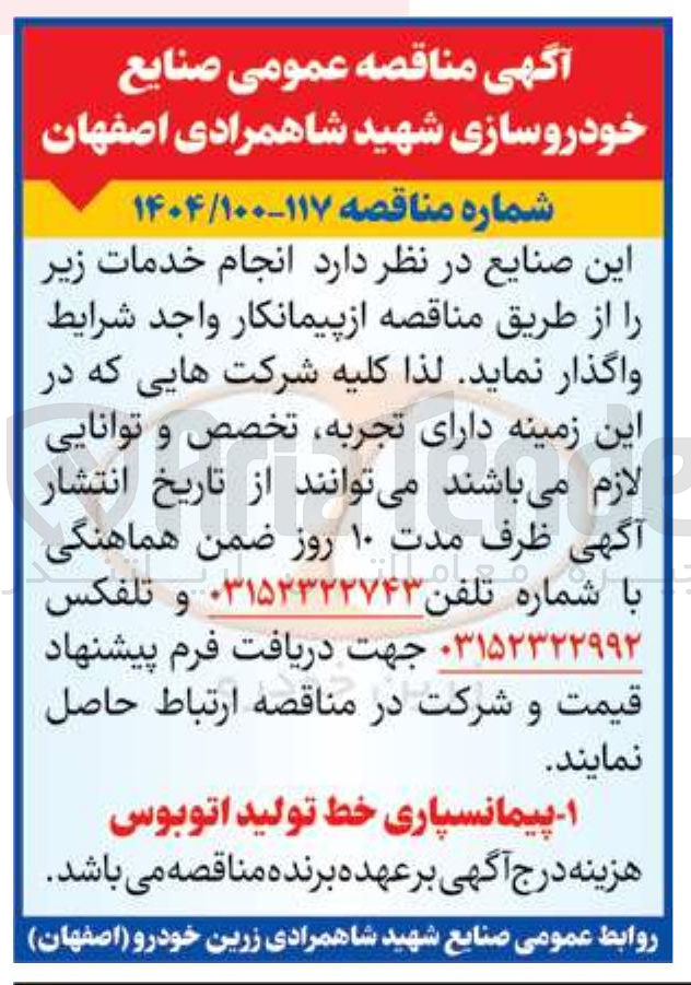 تصویر کوچک آگهی پیمانسپاری خط تولید اتوبوس