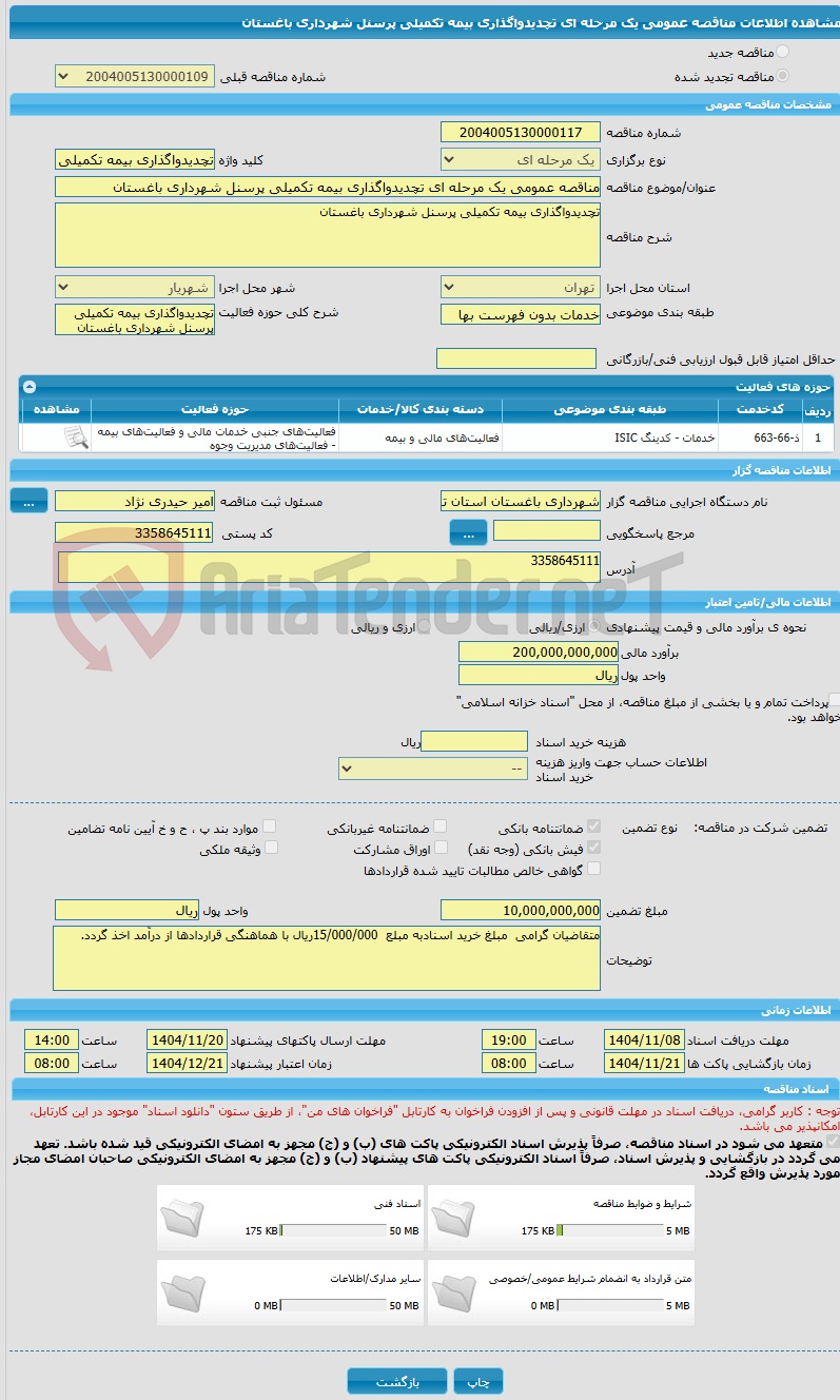 تصویر کوچک آگهی مناقصه عمومی یک مرحله ای تچدیدواگذاری بیمه تکمیلی پرسنل شهرداری باغستان 