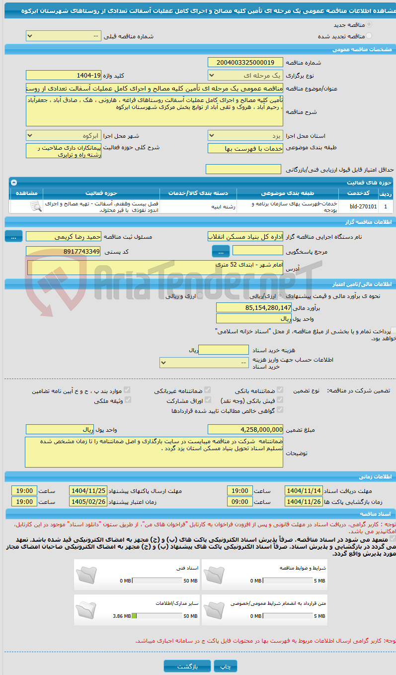 تصویر کوچک آگهی مناقصه عمومی یک مرحله ای تأمین کلیه مصالح و اجرای کامل عملیات آسفالت تعدادی از روستاهای شهرستان ابرکوه