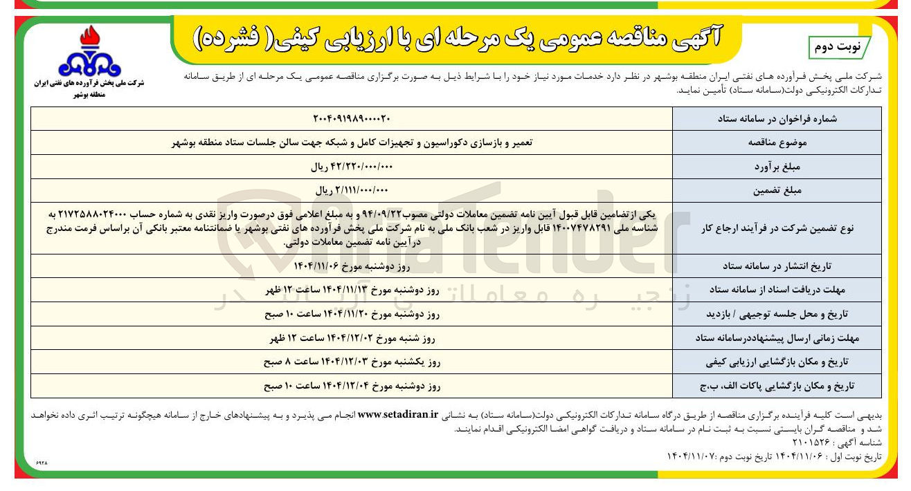 تصویر کوچک آگهی تعمیر و بازسازی دکوراسیون و تجهیزات کامل و شبکه جهت سالن