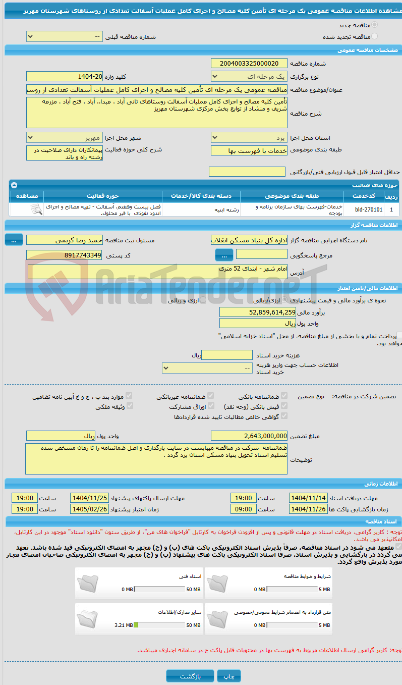 تصویر کوچک آگهی مناقصه عمومی یک مرحله ای تأمین کلیه مصالح و اجرای کامل عملیات آسفالت تعدادی از روستاهای شهرستان مهریز