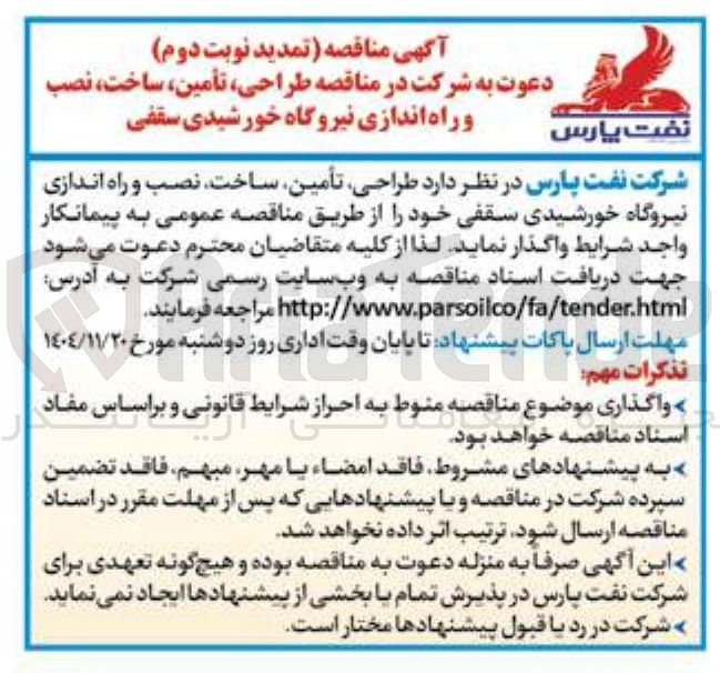 تصویر کوچک آگهی طراحی تأمین ساخت نصب و راه اندازی نیروگاه خورشیدی سقفی