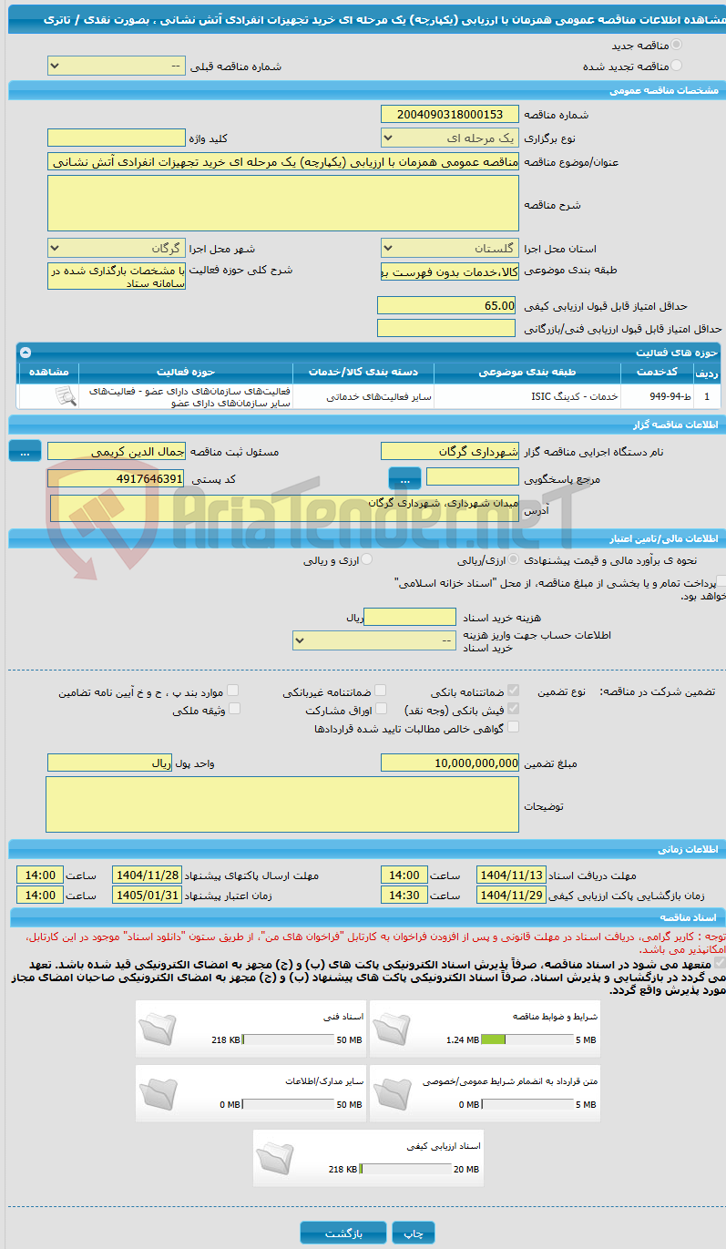 تصویر کوچک آگهی مناقصه عمومی همزمان با ارزیابی (یکپارچه) یک مرحله ای خرید تجهیزات انفرادی آتش نشانی ، بصورت نقدی / تاتری
