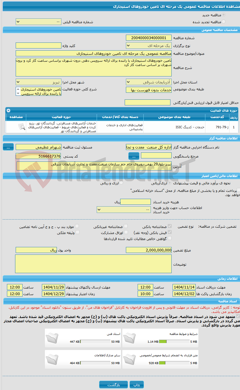 تصویر کوچک آگهی مناقصه عمومی یک مرحله ای تامین خودروهای استیجاری