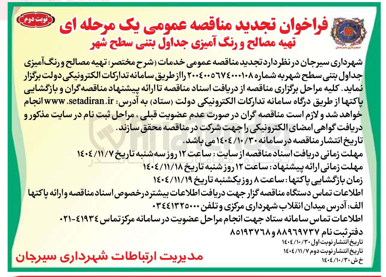 تصویر کوچک آگهی  تهیه مصالح و رنگ آمیزی جداول بتنی سطح شهر