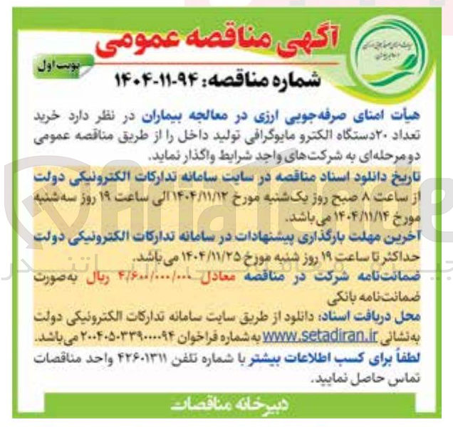 تصویر کوچک آگهی خرید تعداد ۲۰ دستگاه الکترو مایوگرافی تولید داخل 