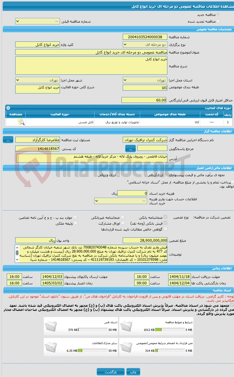 تصویر کوچک آگهی مناقصه عمومی دو مرحله ای خرید انواع کابل