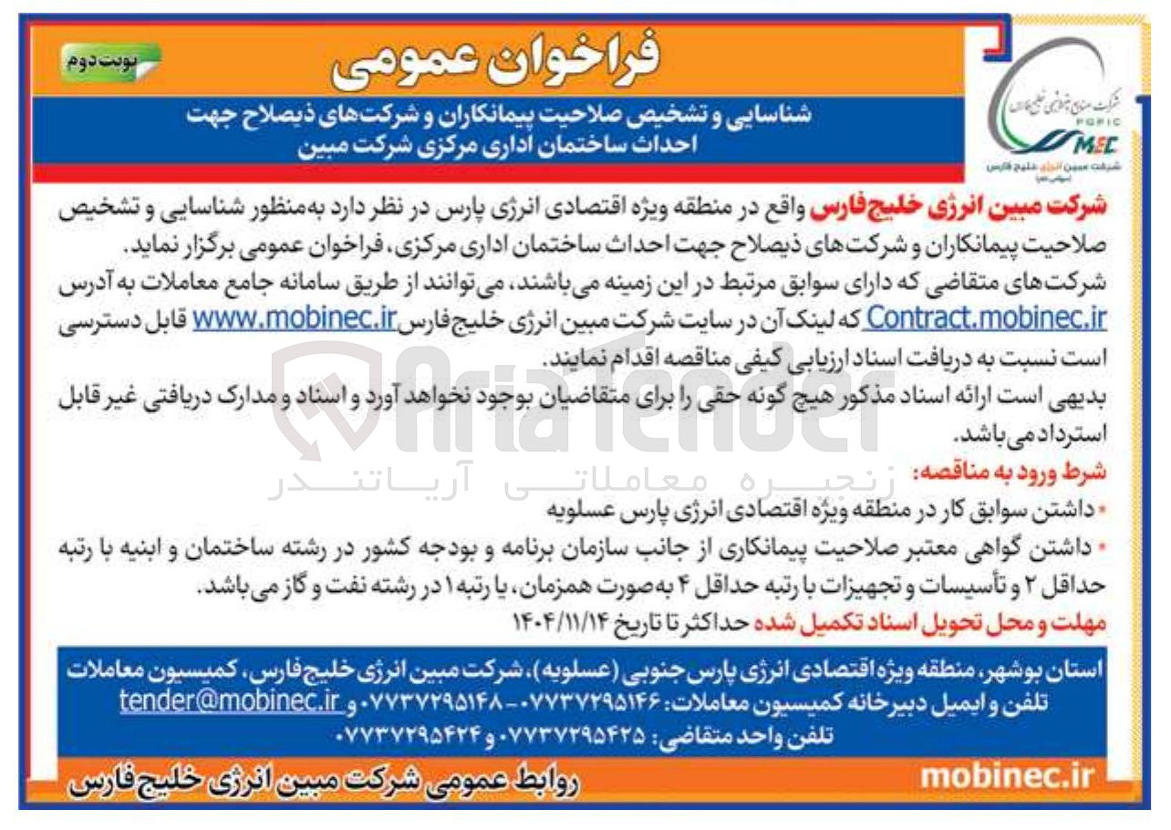 تصویر کوچک آگهی شناسایی و تشخیص صلاحیت پیمانکاران و شرکتهای ذیصلاح جهت احداث ساختمان اداری