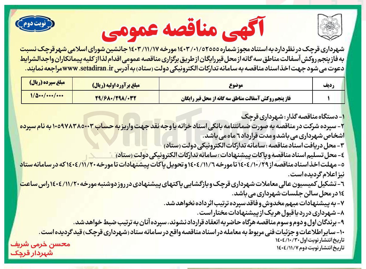 تصویر کوچک آگهی روکش آسفالت