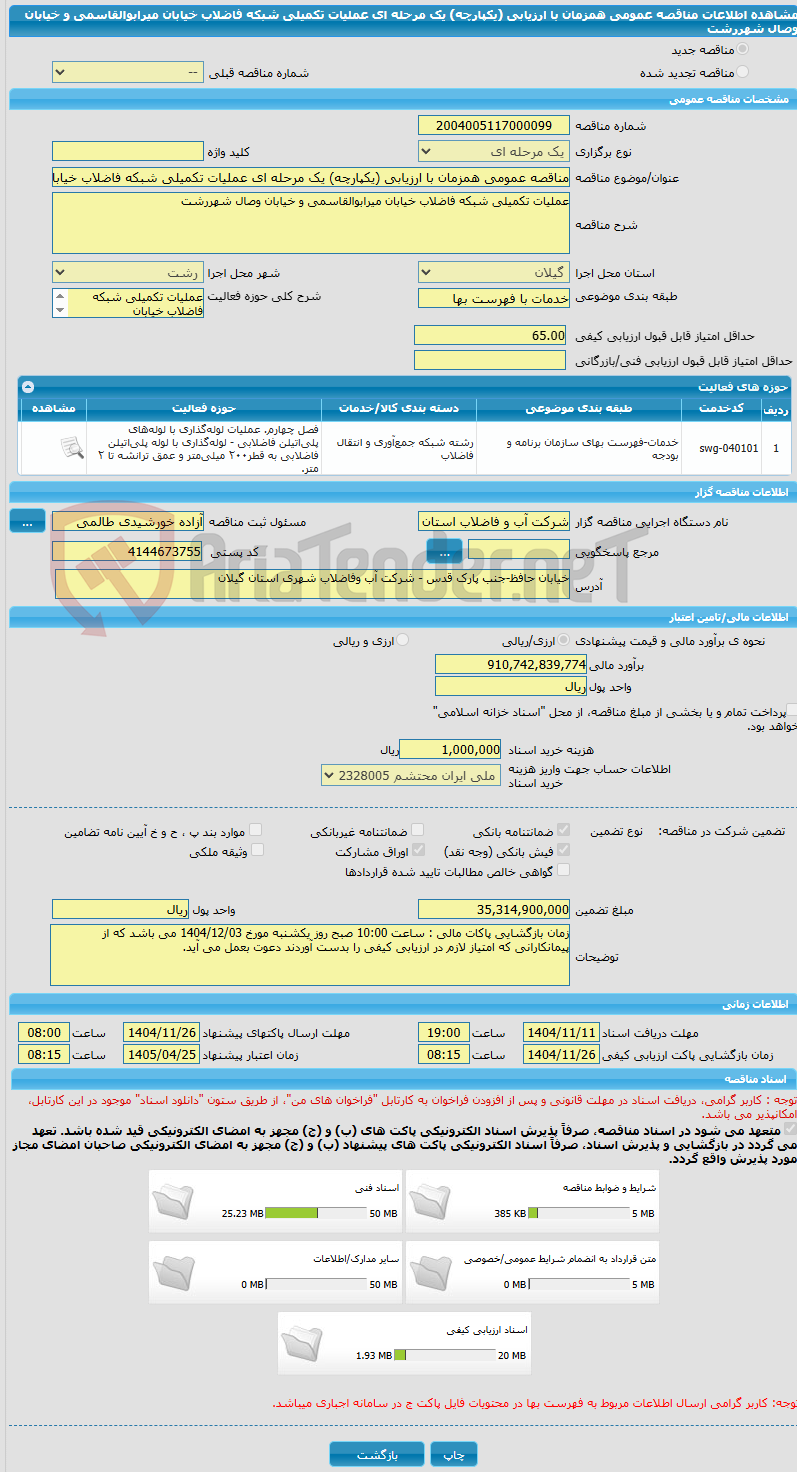 تصویر کوچک آگهی مناقصه عمومی همزمان با ارزیابی (یکپارچه) یک مرحله ای عملیات تکمیلی شبکه فاضلاب خیابان میرابوالقاسمی و خیابان وصال شهررشت