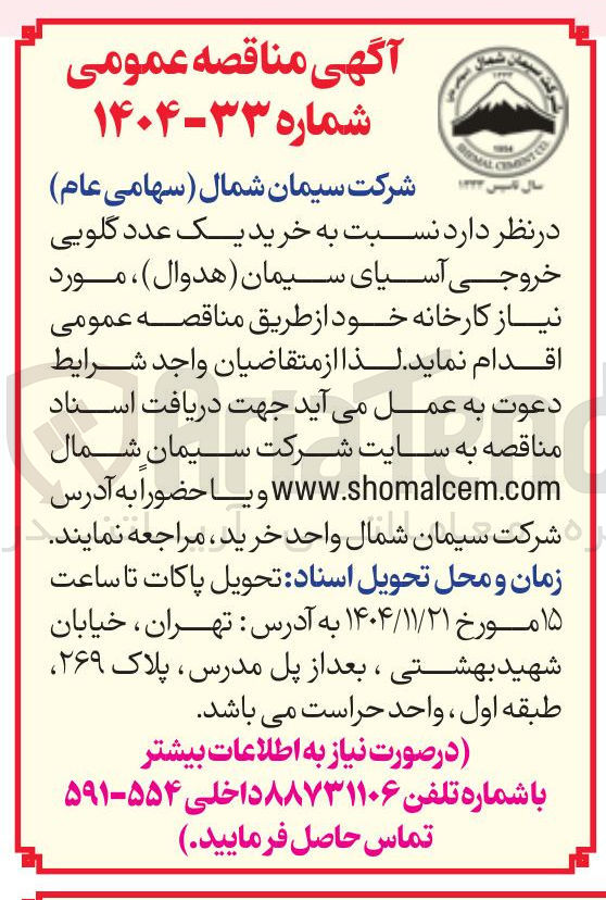 تصویر کوچک آگهی خرید یک عدد گلویی خروجی آسیای سیمان (هدوال)