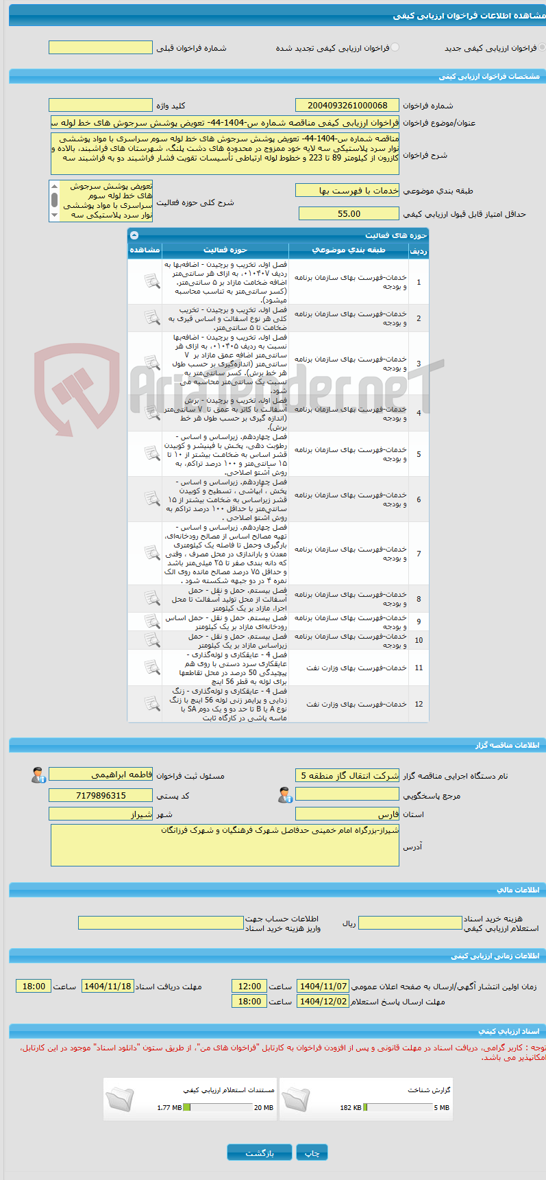 تصویر کوچک آگهی فراخوان ارزیابی کیفی مناقصه شماره س-1404-44- تعویض پوشش سرجوش های خط لوله سوم سراسری
