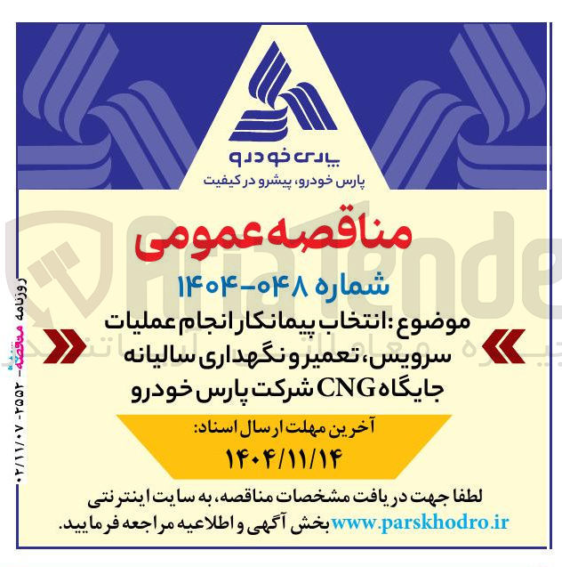 تصویر کوچک آگهی انتخاب پیمانکار انجام عملیات سرویس تعمیر و نگهداری سالیانه جایگاه CNG 
