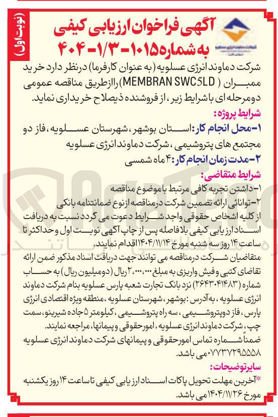 تصویر کوچک آگهی خرید ممبران ( MEMBRAN SWCSLD)