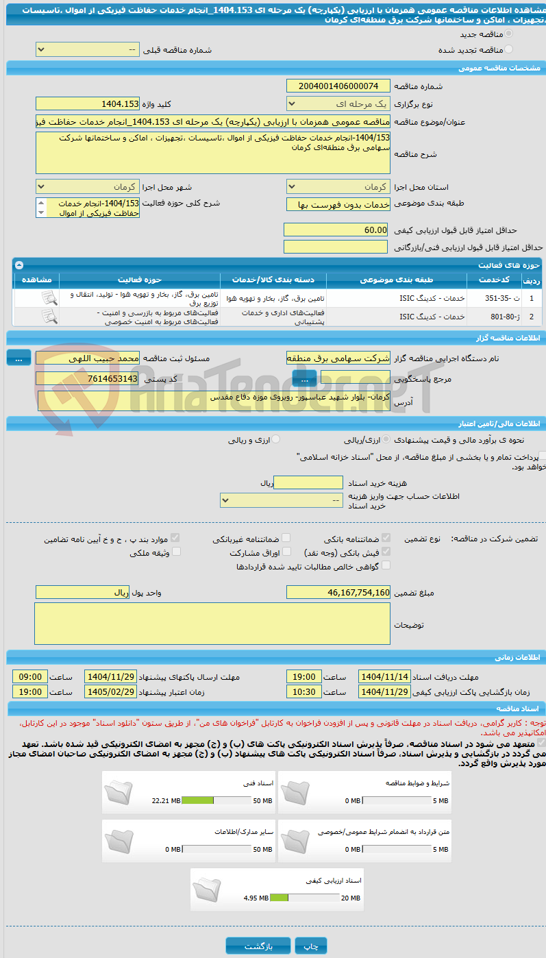 تصویر کوچک آگهی مناقصه عمومی همزمان با ارزیابی (یکپارچه) یک مرحله ای 1404.153_انجام خدمات حفاظت فیزیکی از اموال ،تاسیسات ،تجهیزات ، اماکن و ساختمانها شرکت برق منطقه‌ای کرمان