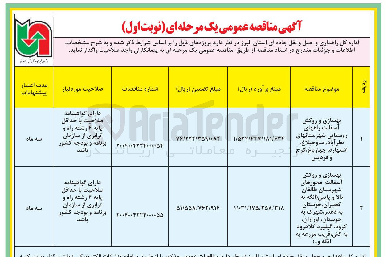 تصویر کوچک آگهی بهسازی و روکش آسفالت محورها