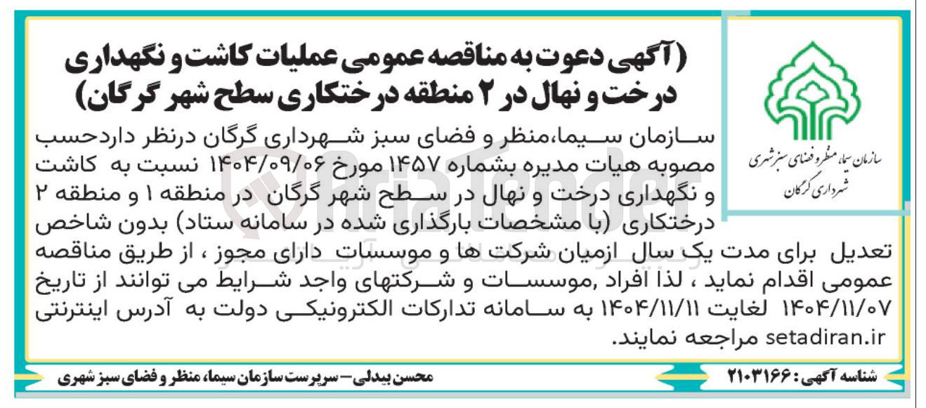 تصویر کوچک آگهی عملیات کاشت و نگهداری درخت و نهال 