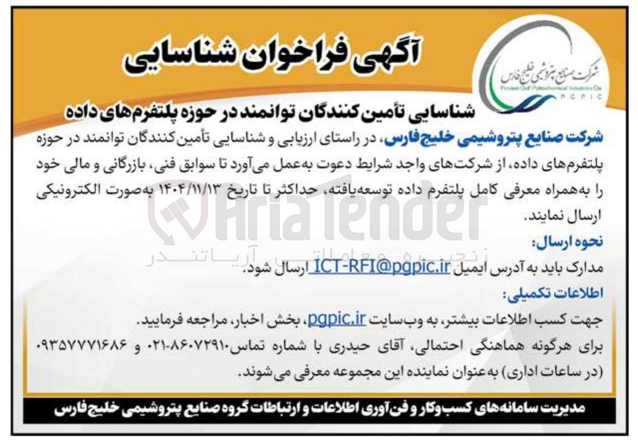 تصویر کوچک آگهی شناسایی شناسایی تأمین کنندگان توانمند در حوزه پلتفرم های داده 
