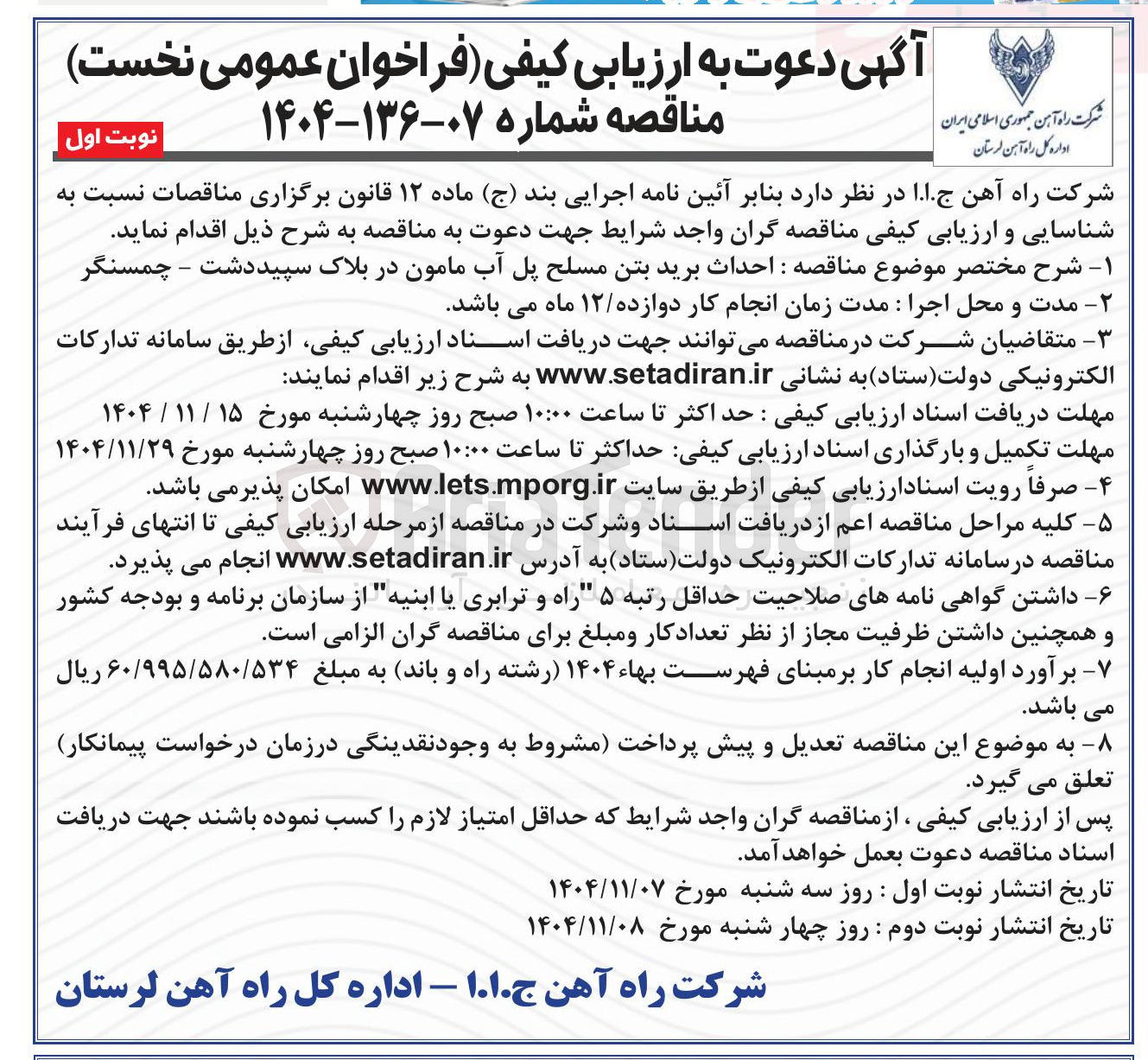 تصویر کوچک آگهی : احداث برید بتن مسلح پل آب