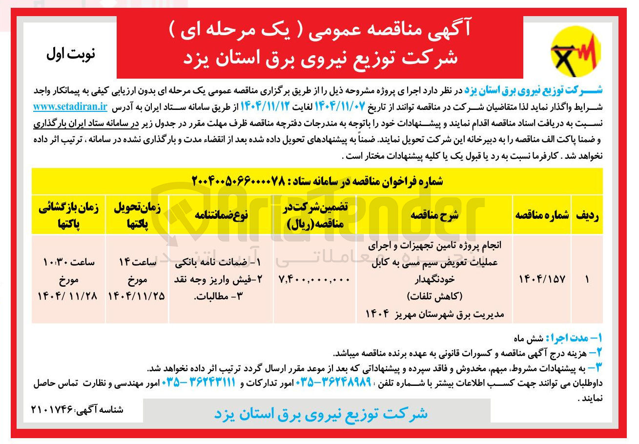 تصویر کوچک آگهی انجام پروژه تامین تجهیزات و اجرای عملیات تعویض سیم مسی به کابل خود نگهدار (کاهش تلفات) 