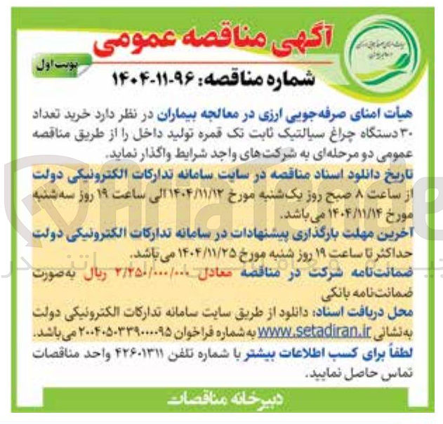 تصویر کوچک آگهی  خرید تعداد ۳۰ دستگاه چراغ سیالتیک ثابت
