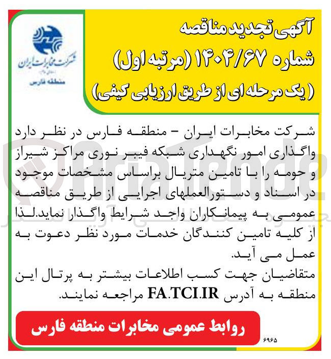 تصویر کوچک آگهی واگذاری امور نگهداری شبکه فیبرنوری 