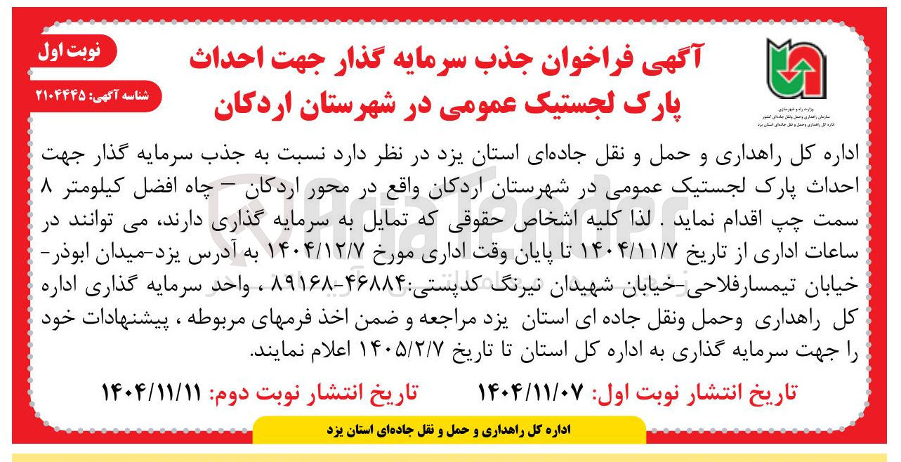 تصویر کوچک آگهی جذب سرمایه گذار جهت احداث پارک لجستیک عمومی