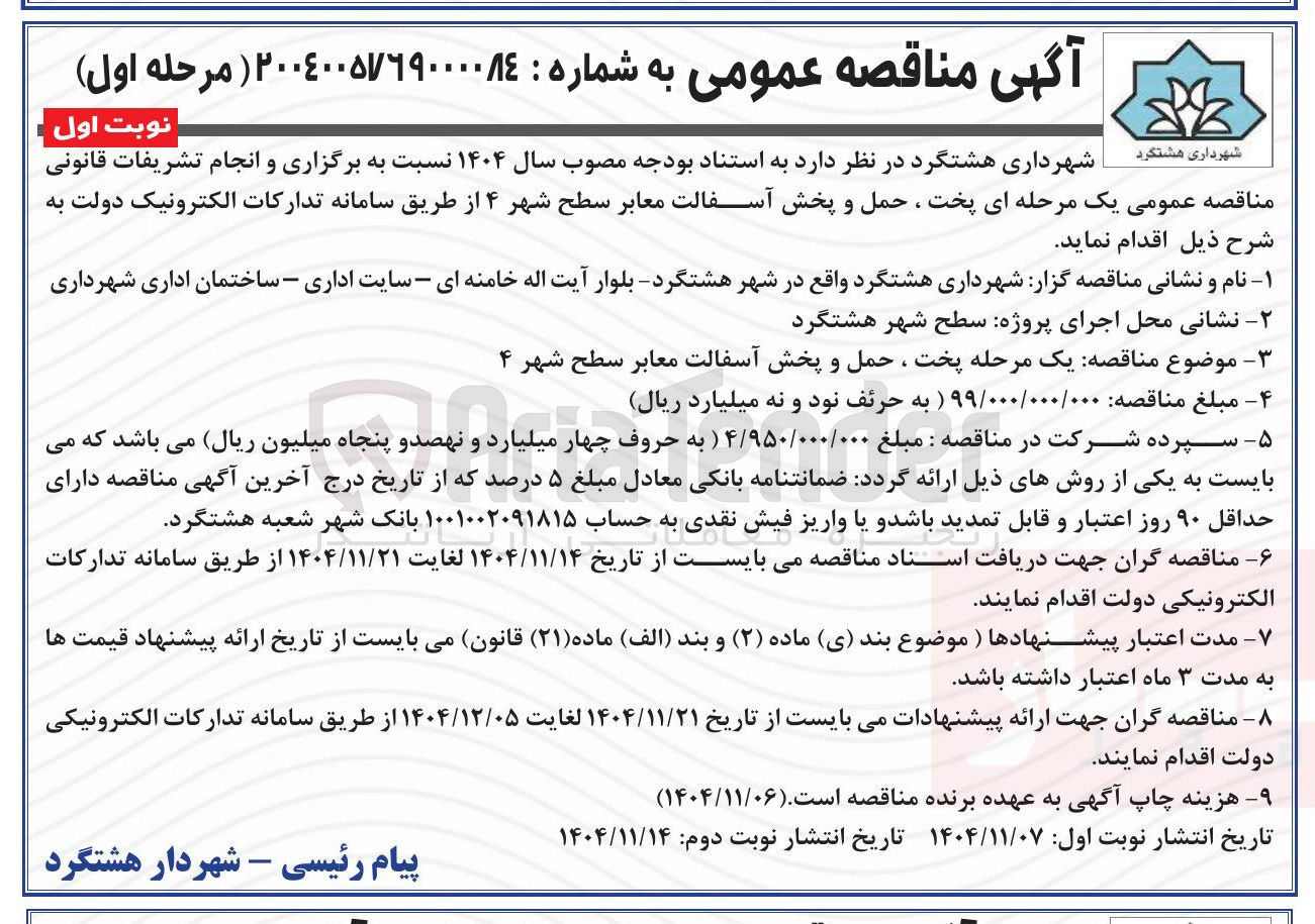 تصویر کوچک آگهی پخت ، حمل و پخش آسفالت معابر سطح شهر