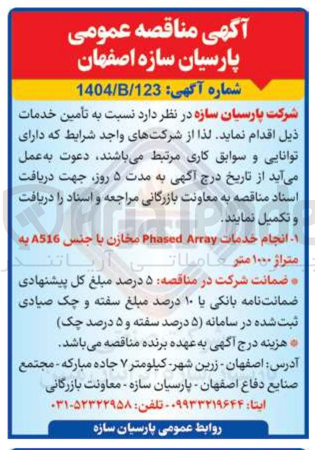 تصویر کوچک آگهی انجام خدمات Array Phased مخازن با جنس A516 به متراژ ۱۰۰۰ متر