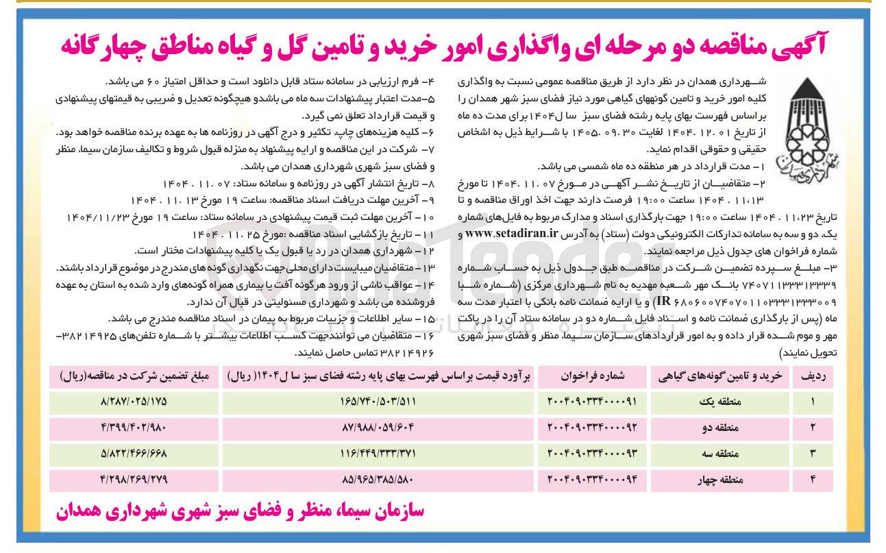 تصویر کوچک آگهی  واگذاری کلیه امور خرید و تامین گونههای گیاهی مورد نیاز فضای سبز 