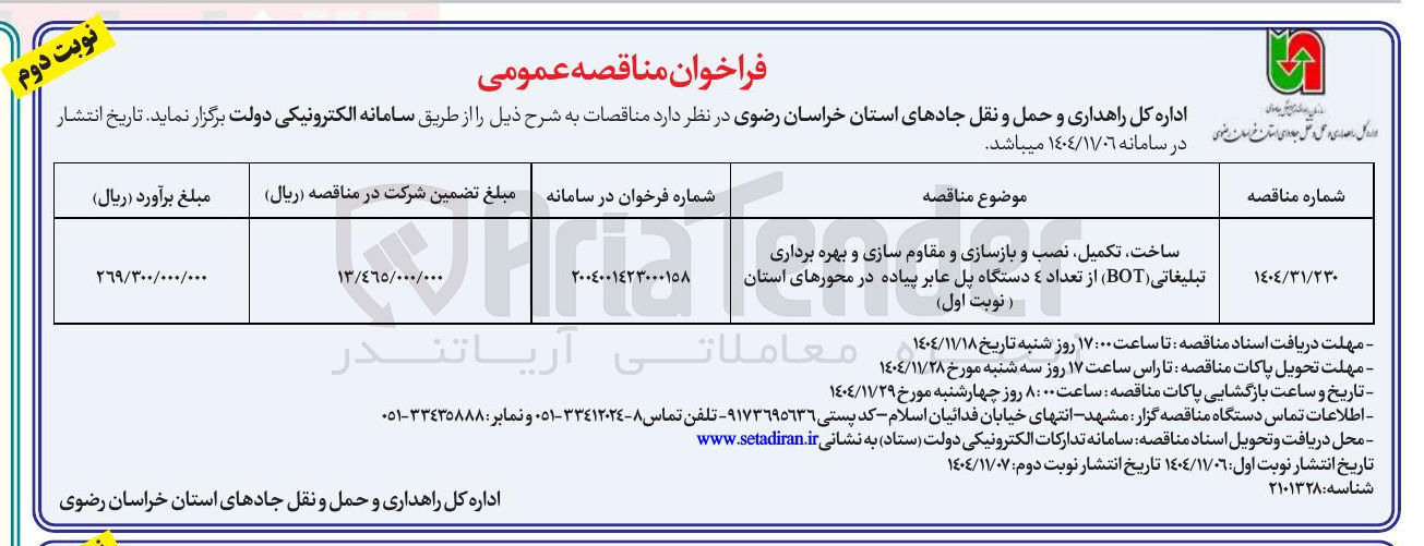 تصویر کوچک آگهی ساخت تکمیل نصب و بازسازی و مقاوم سازی و بهره برداری تبلیغاتی (BOT) از تعداد ( دستگاه پل عابر پیاده
