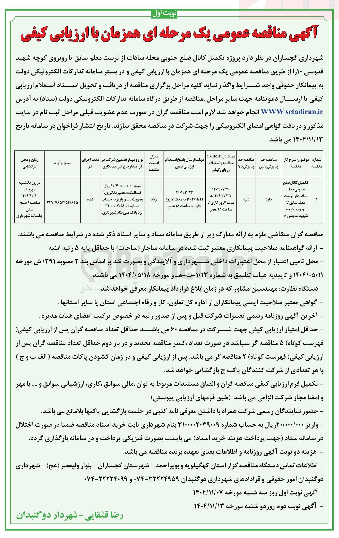 تصویر کوچک آگهی  پروژه تکمیل کانال