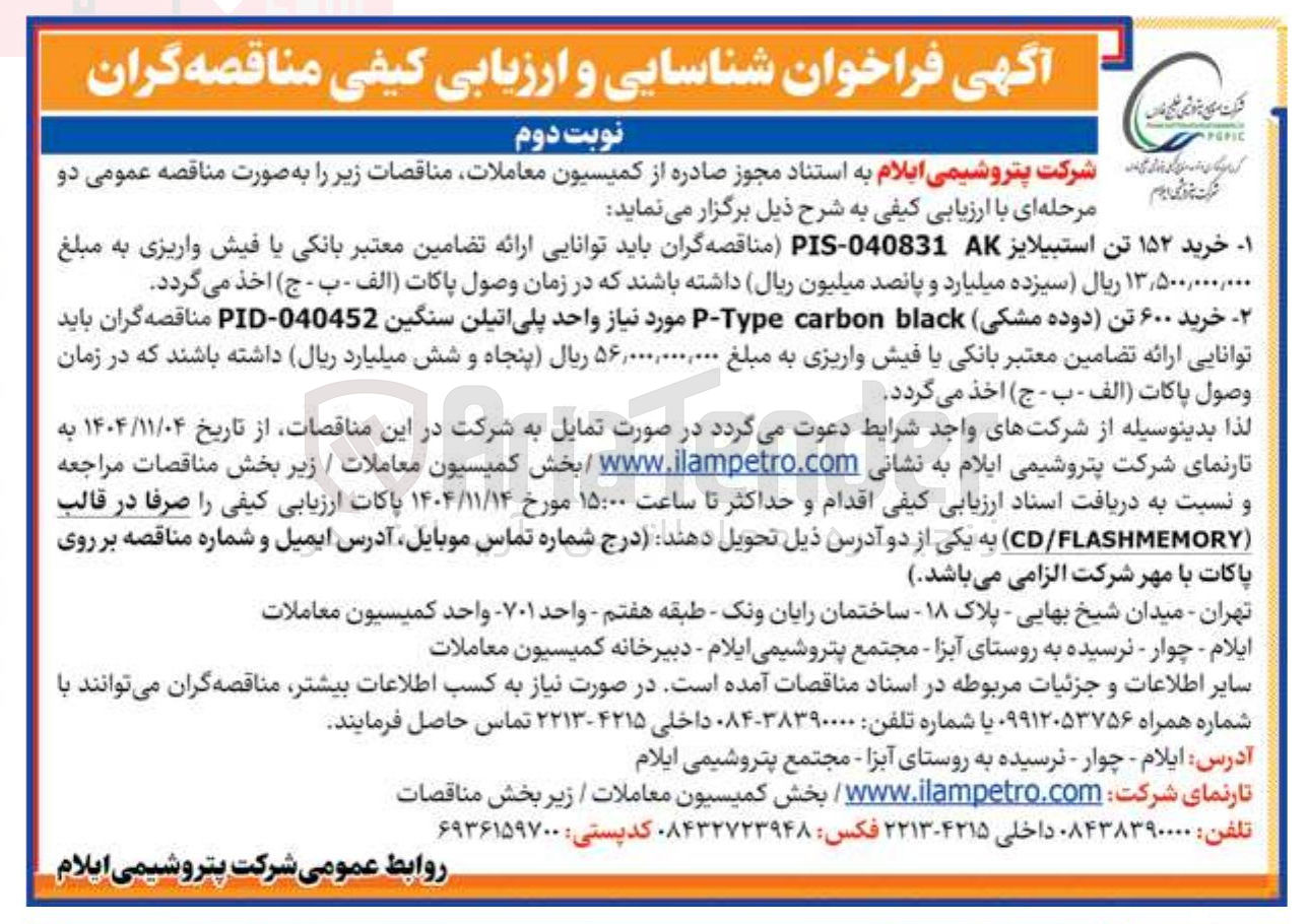 تصویر کوچک آگهی خرید ۱۵۲ تن استبیلایز