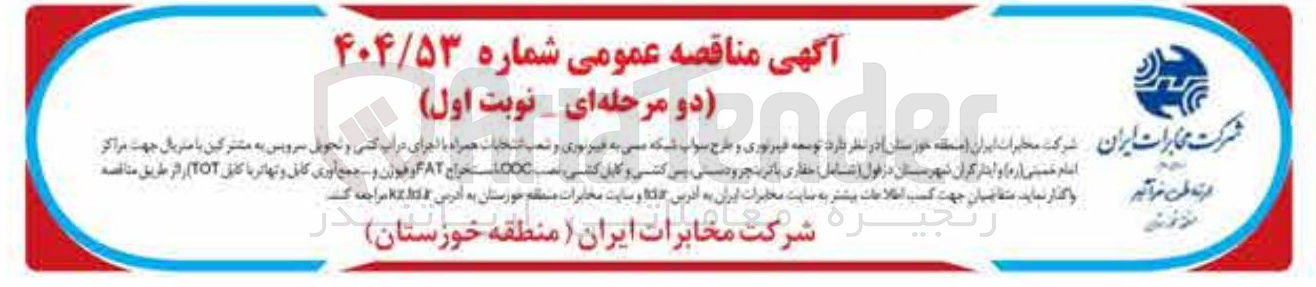تصویر کوچک آگهی توسعه فیبرنوری و طرح سواپ شبکه مسی به فیبرنوری و شعب انتخابات همراه با اجرای در اپ کنی و تحویل سرویس به مشترکین با متریال 