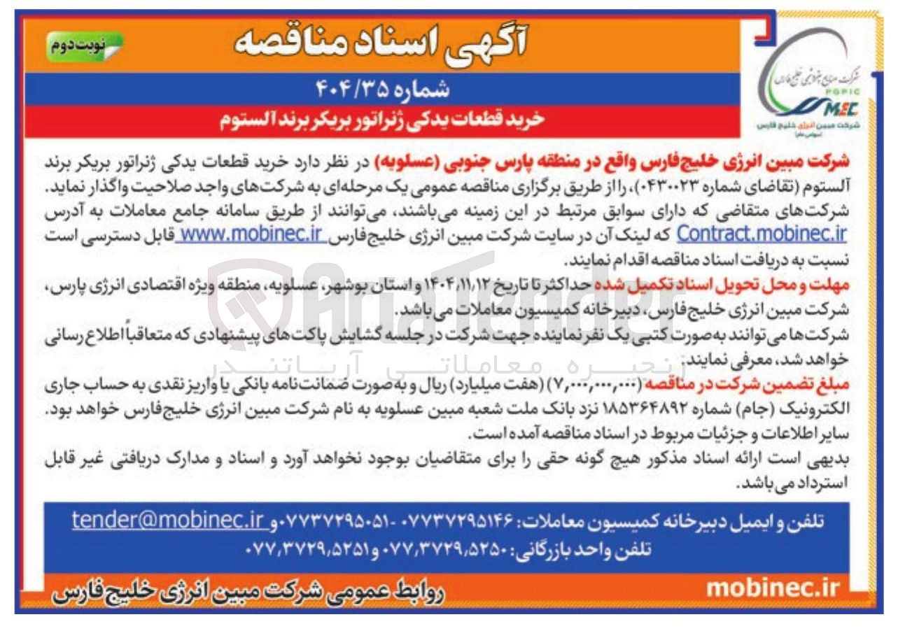 تصویر کوچک آگهی خرید قطعات یدکی ژنراتور بریکر برند الستوم 