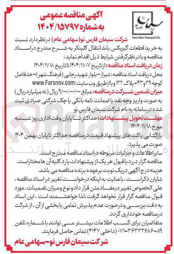تصویر کوچک آگهی خرید قطعات گیربکس باند انتقال کلینکر