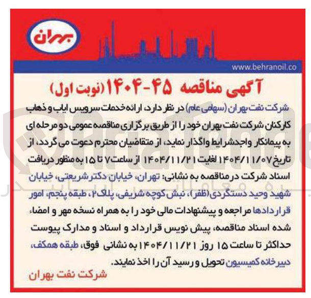 تصویر کوچک آگهی  ارائه خدمات سرویس ایاب و ذهاب کارکنان