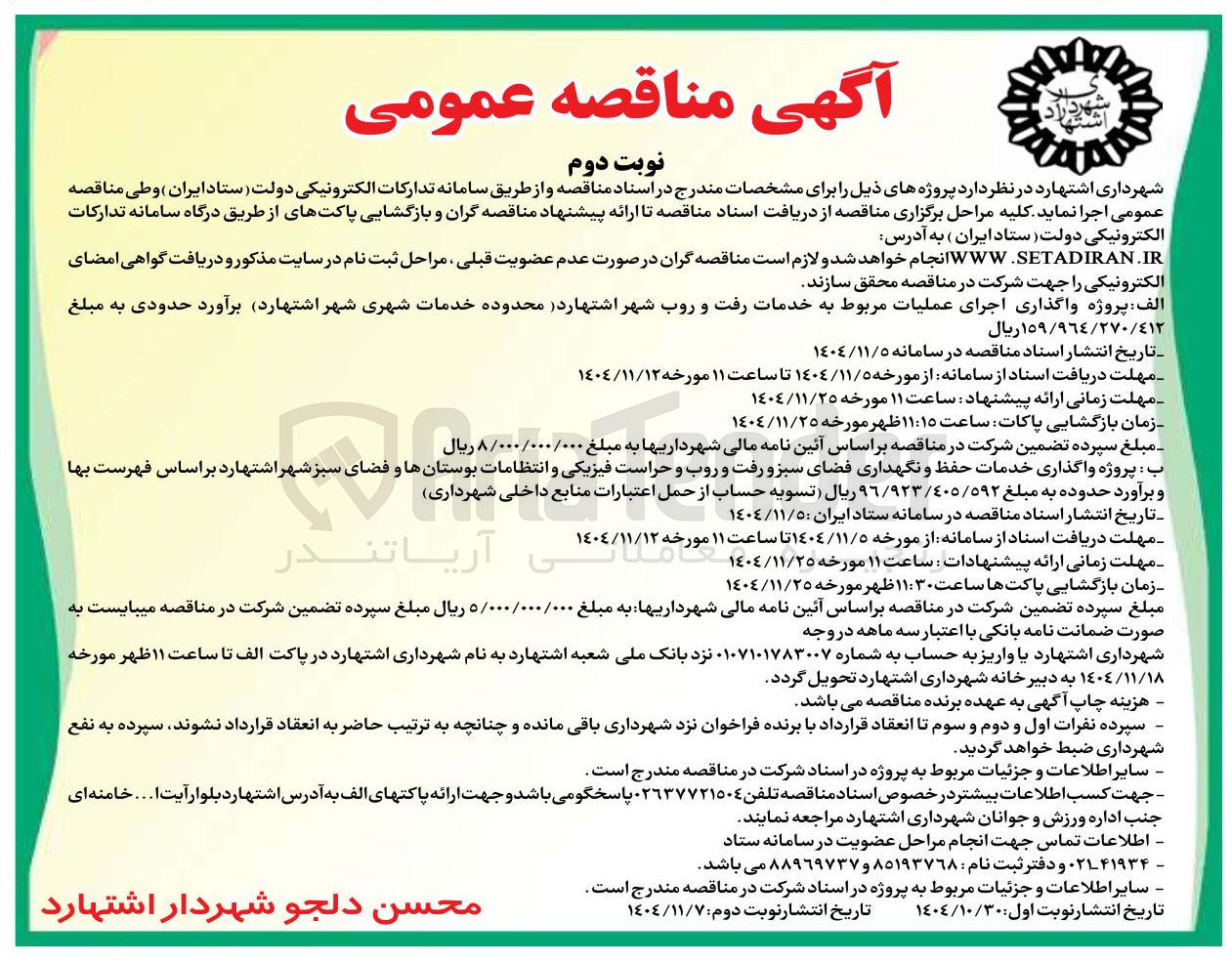 تصویر کوچک آگهی  پروژه واگذاری اجرای عملیات مربوط به خدمات رفت و روب