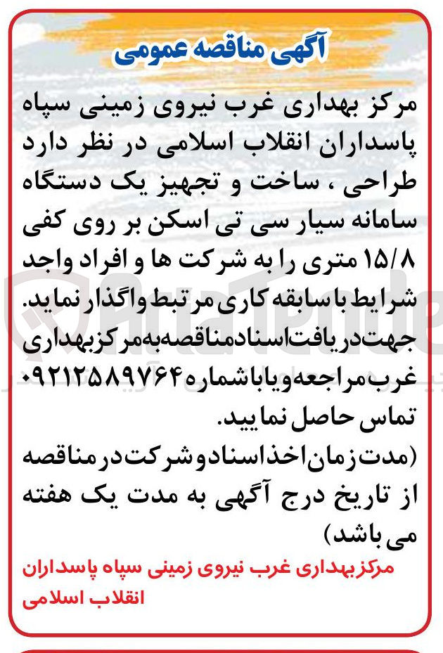 تصویر کوچک آگهی طراحی ، ساخت و تجهیز یک دستگاه سامانه سیار سی تی اسکن بر روی کفی ۱۵/۸ متری