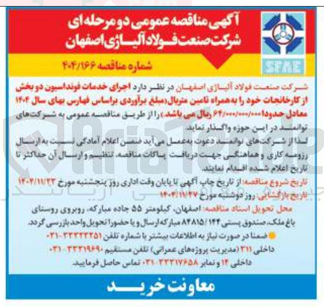 تصویر کوچک آگهی اجرای خدمات فونداسیون دو بخش از کارخانجات خود را به همراه تامین متریال 