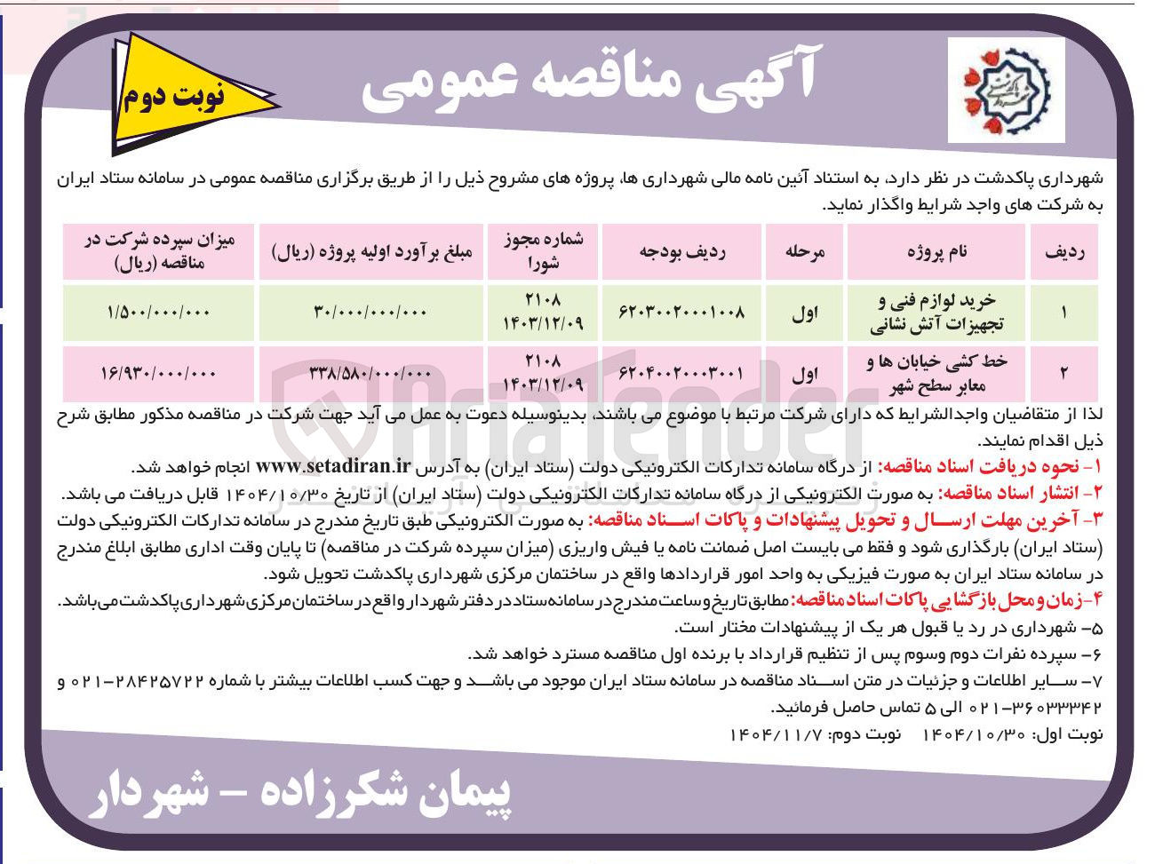 تصویر کوچک آگهی خرید لوازم فنی و تجهیزات آتش نشانی 