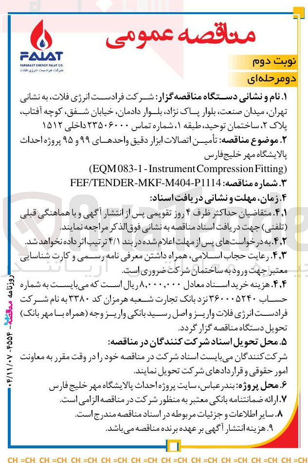تصویر کوچک آگهی تأمین اتصالات ابزار دقیق واحدهای ۹۹ و ۹۵