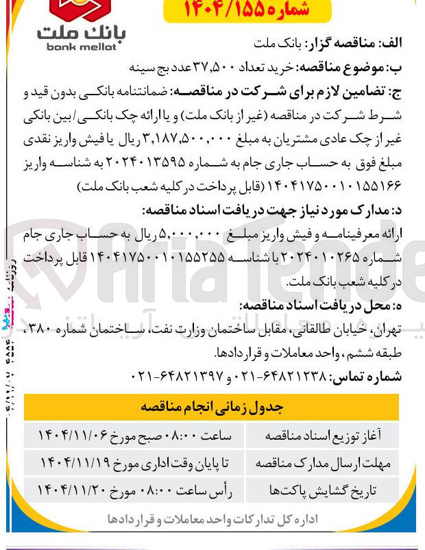 تصویر کوچک آگهی خرید تعداد ۳۷٫۵۰۰ عدد بج سینه 