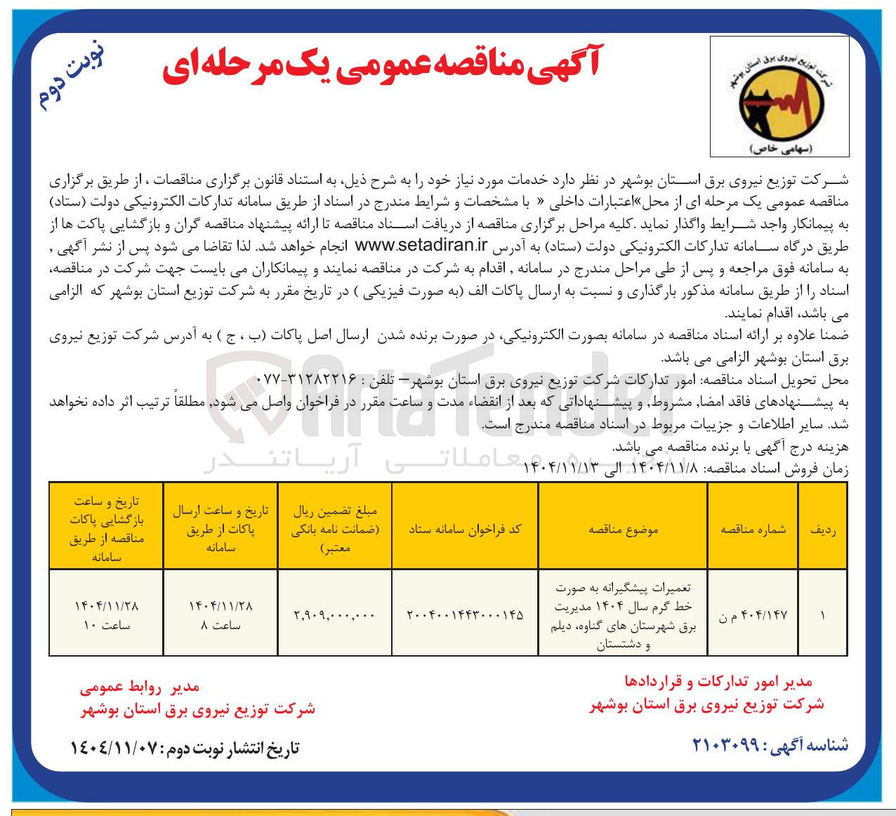 تصویر کوچک آگهی  تعمیرات پیشگیرانه به صورت خط گرم سال ۱۴۰۴ 